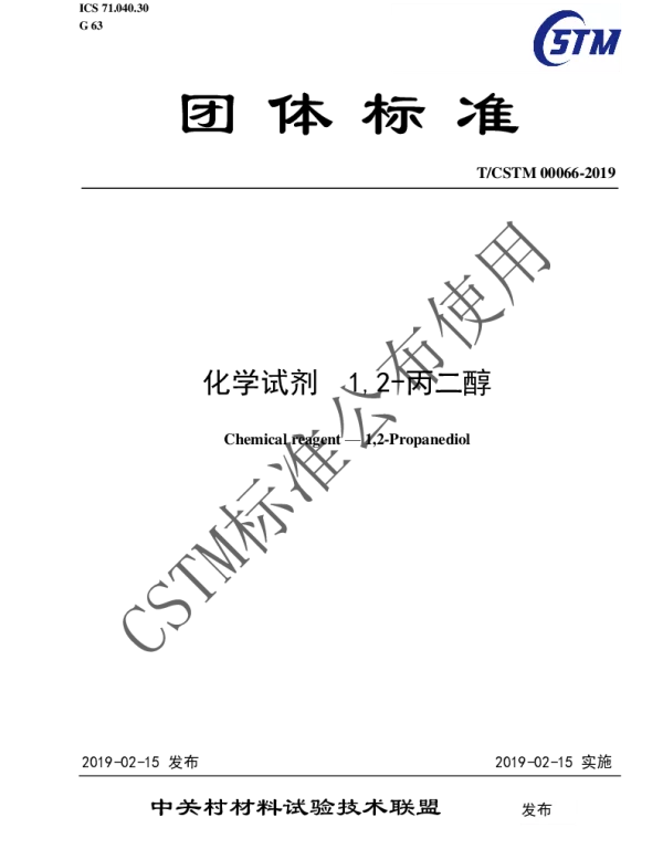 TCSTM 00066-2019 化学试剂  1,2-丙二醇