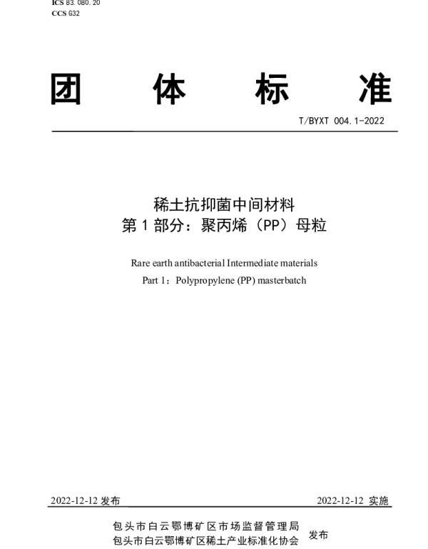 TBYXT 004.1-2022 稀土抗抑菌中间材料 第1部分：聚丙烯（PP）母粒