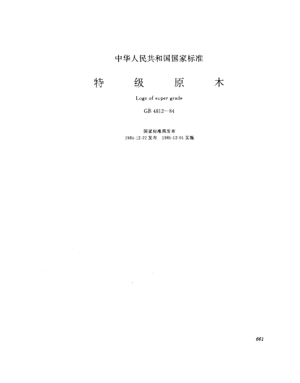 GB 4812-1984 特级原木
