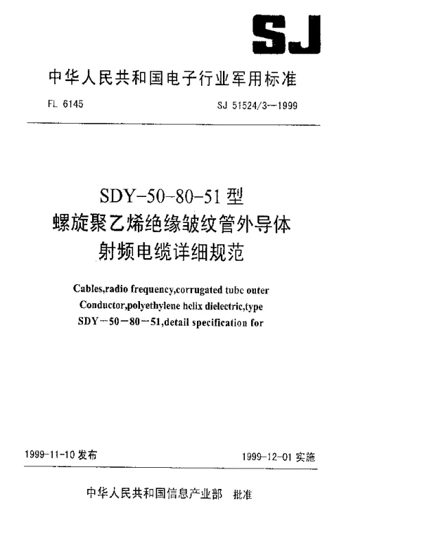 SJ 515243-1999 SDY-50-80-51型螺旋聚乙烯绝缘皱纹管外导体射频电缆详细规范