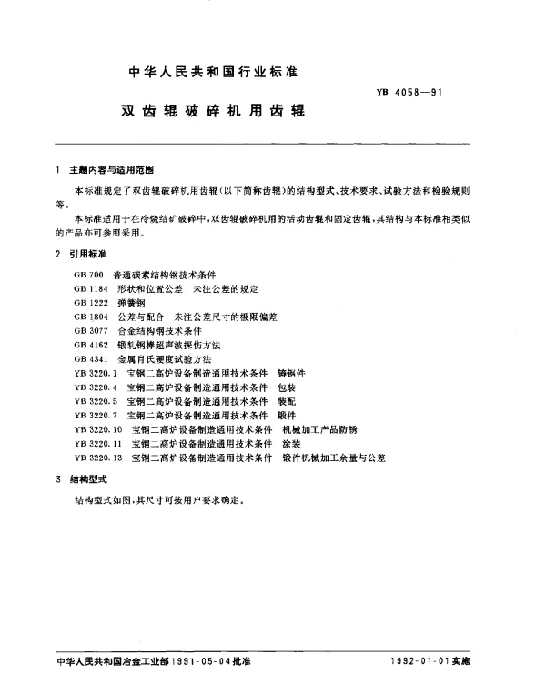 YB 4058-1991 双齿辊破碎机用齿辊