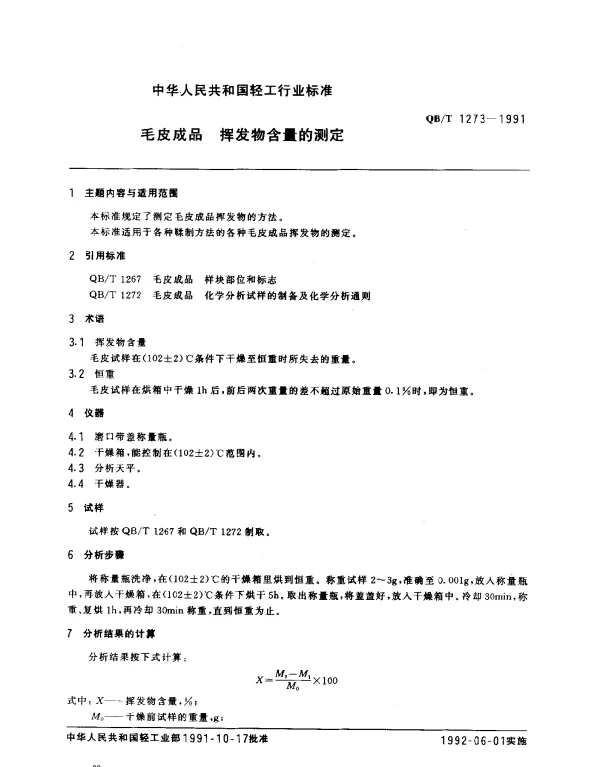 QBT 1273-1991 毛皮成品.挥发物含量的测定