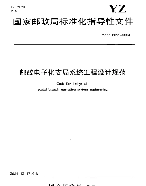 YZZ 0051-2004 邮政电子化支局系统工程设计规范