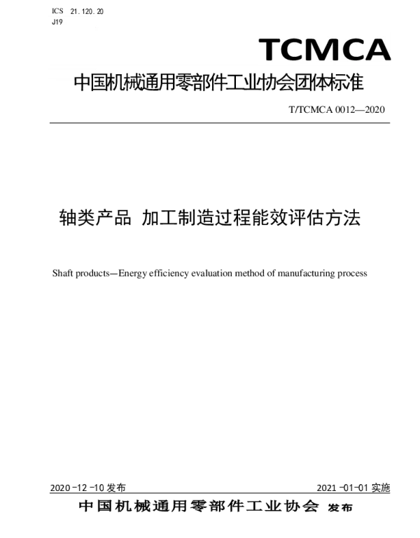 TTCMCA 0012-2020 轴类产品 加工制造过程能效评估方法
