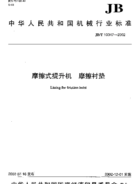 JBT 10347-2002 摩擦式提升机.摩擦衬垫