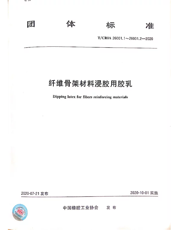 TCRIA 26001.1-26001.2-2020 纤维骨架材料浸胶用胶乳