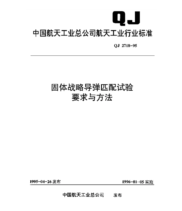 QJ 2718-1995 固体战略导弹匹配试验要求与方法
