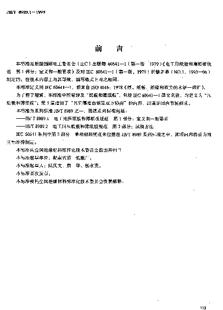 JBT 8989.1-1999 电工用压纸板和薄纸板规范.第1部分：定义和一般要求