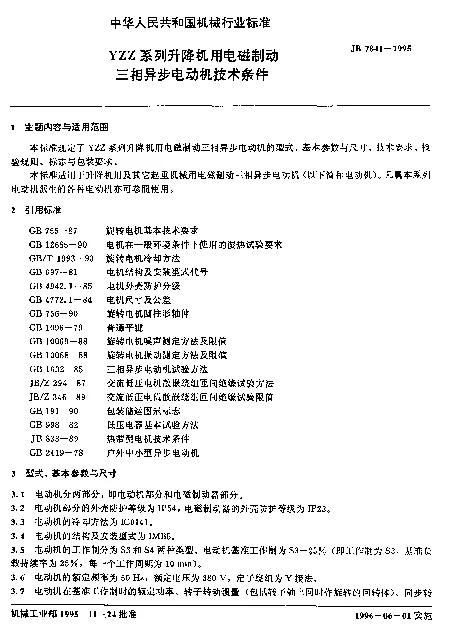 JB 7841-1995 YZZ系列升降机用电磁制动三相异步电动机技术条件