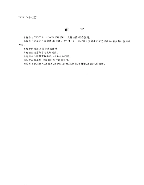 YCT 146-2001 烟叶  打叶复烤  工艺规范
