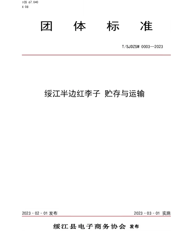 TSJDZSW 003-2023 绥江半边红李子 贮存与运输