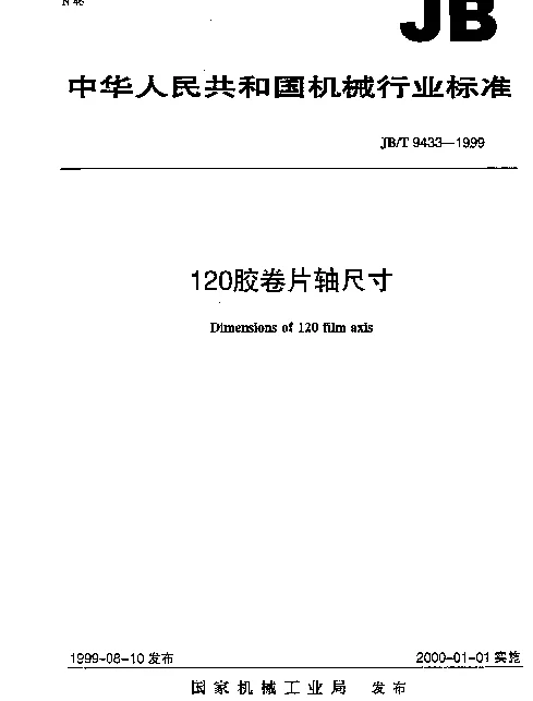 JBT 9433-1999 120胶卷片轴 尺寸