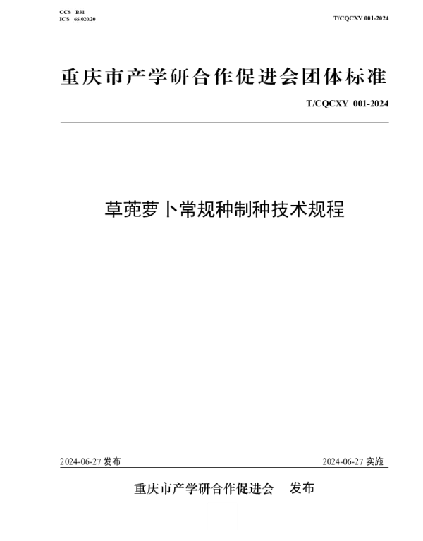 TCQCXY TCQCXY001-2024 草蔸萝卜常规种制种技术规程