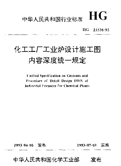 HG 21536-1992 化工工厂工业炉设计施工图内容深度统一规定
