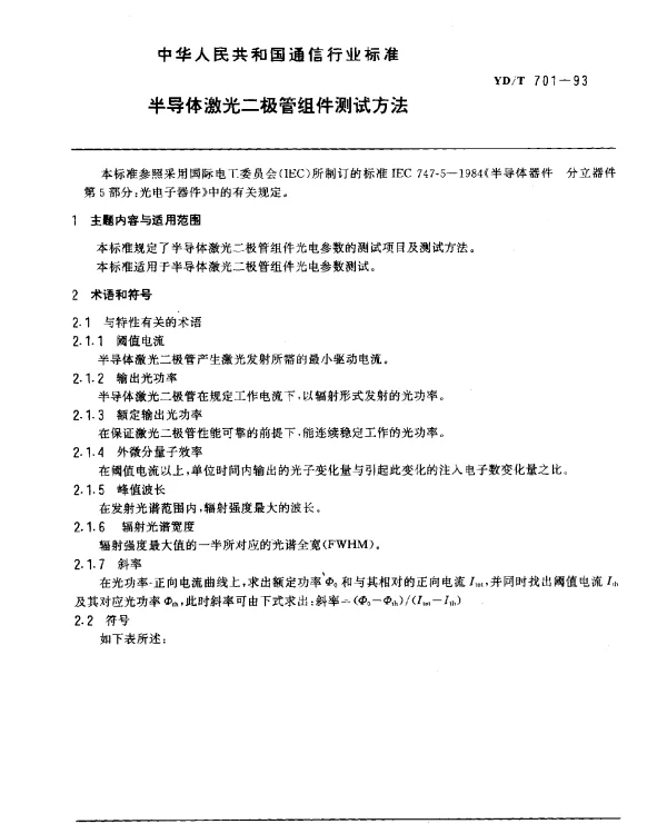 YDT 701-1993 半导体激光二极管组件测试方法