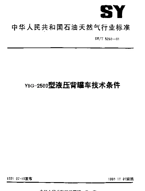 SYT 5250-1991 YBG-2500型液压背罐车技术条件