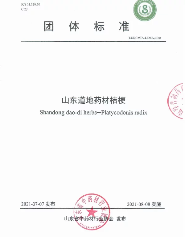 TSDCMIA DD12-2020 山东道地药材桔梗