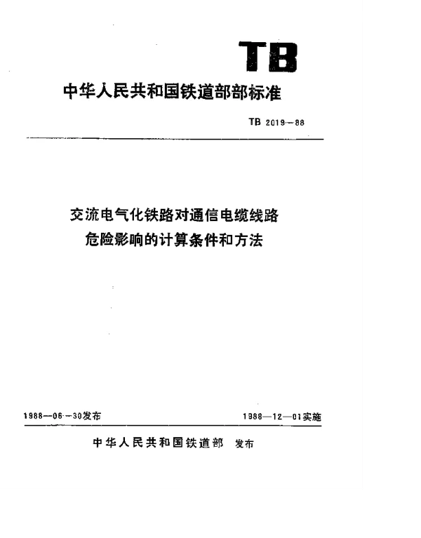 TB 2019-1988 交流电气化铁路对通信电缆线路危险影响的计算条件和方法