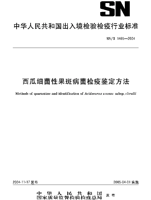 SNT 1465-2004 西瓜细菌性果斑病菌检疫鉴定方法