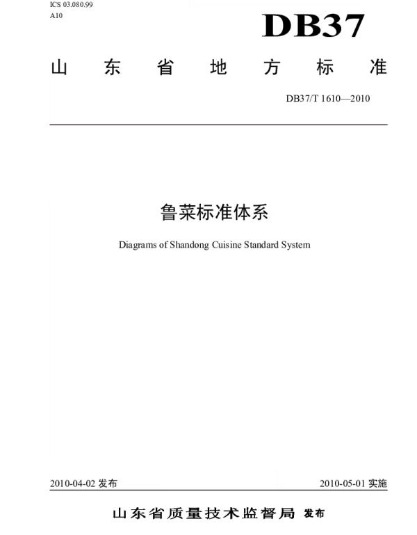 DB37T 1610-2010 鲁菜标准体系