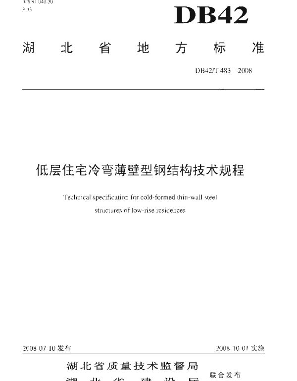 DB42T 483-2008 低层住宅冷弯薄壁型钢结构技术规程