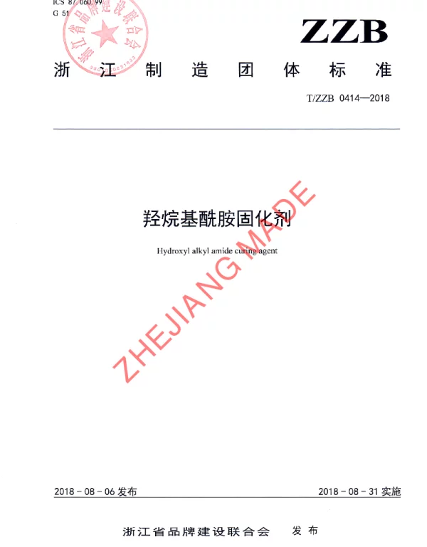 TZZB 0414-2018 羟烷基酰胺固化剂