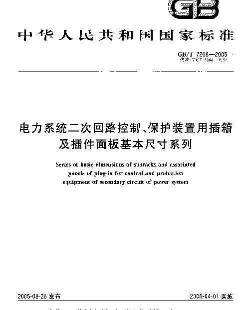 GBT7268-2005电力系统二次回路控制、保护装置用插箱及插件面板基本尺寸系列