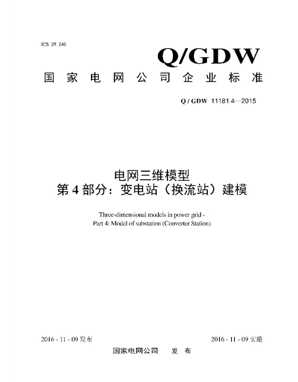 Q_GDW 11181.4-2015 电网三维模型_第4部分：变电站_换流站_建模