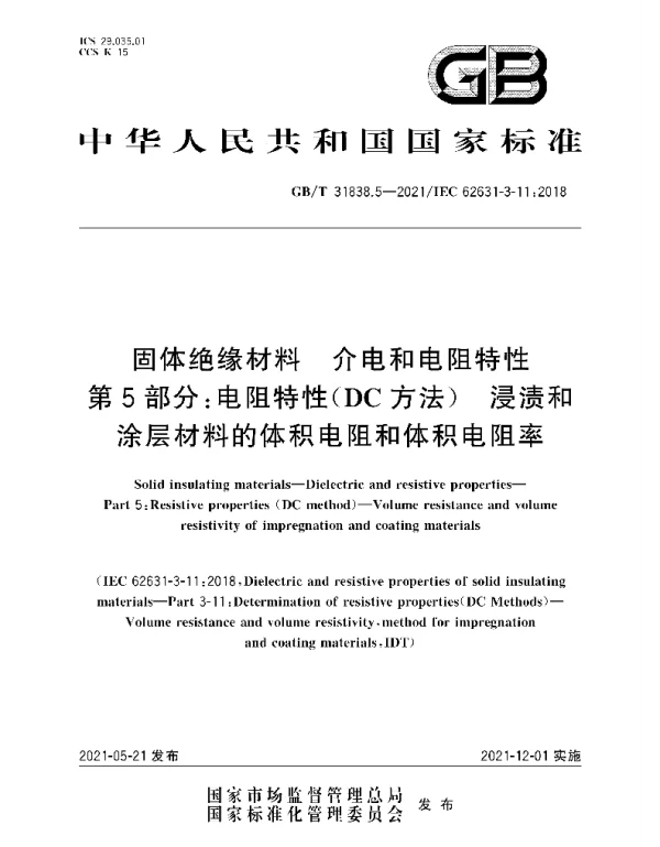 GBT31838.5-2021固体绝缘材料介电和电阻特性第5部分：电阻特性DC方法浸渍和涂层材料的体积电阻和体积电阻率