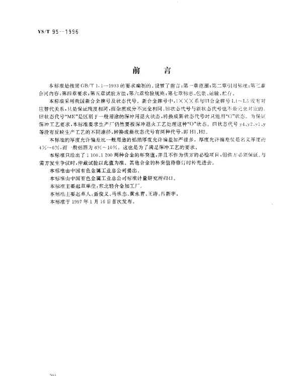 YST 95-1996 空调器散热片用铝箔