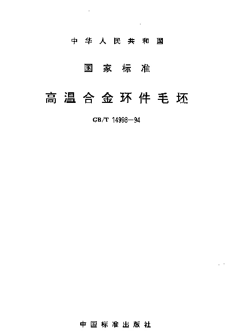 GBT 14998-1994 高温合金环件毛坯