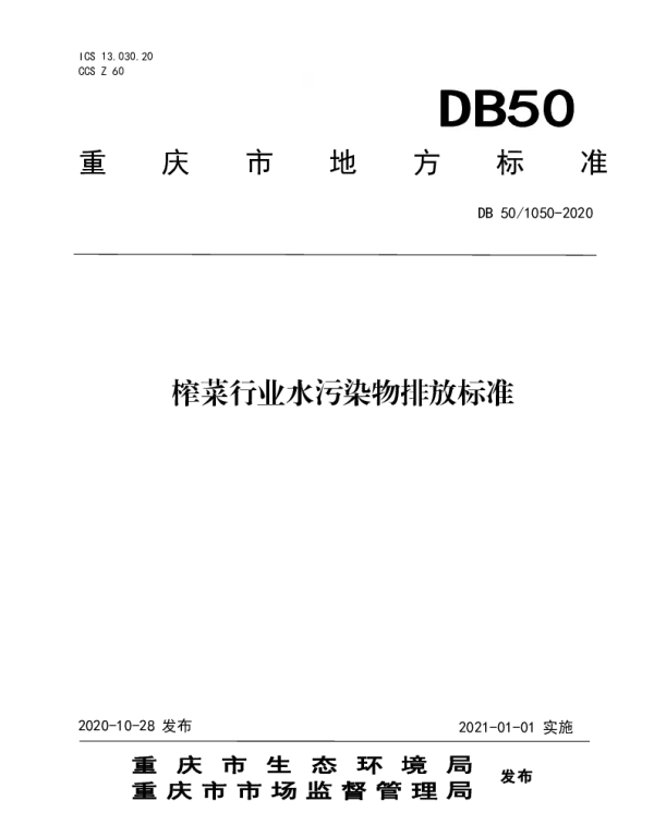 DB50 1050-2020 榨菜行业水污染物排放标准