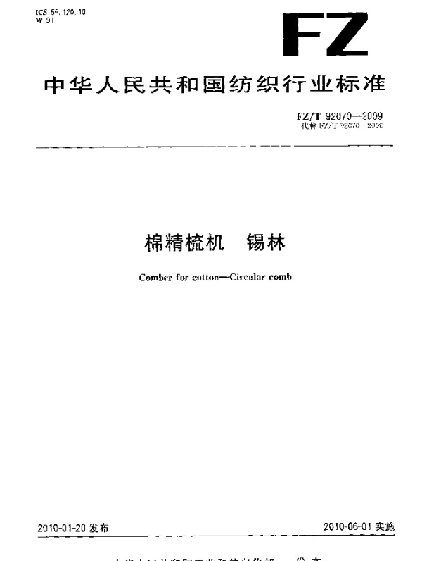 FZT 92070-2009 棉精梳机.锡林