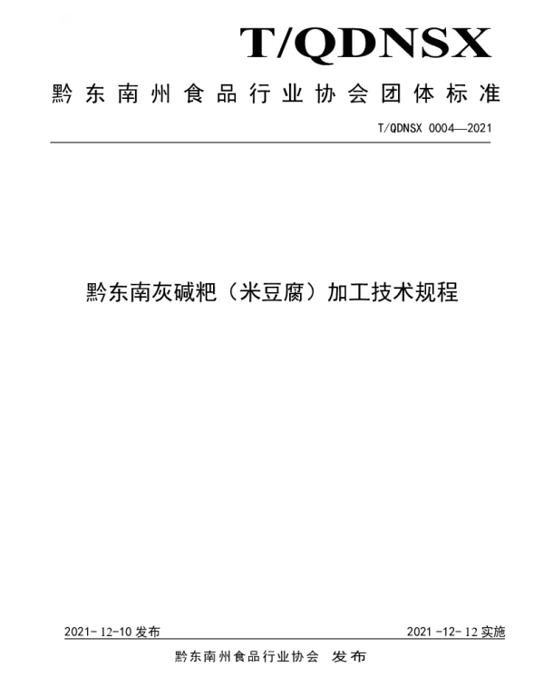 TQDNSX 0004-2021 黔东南灰碱粑（米豆腐） 加工技术规程