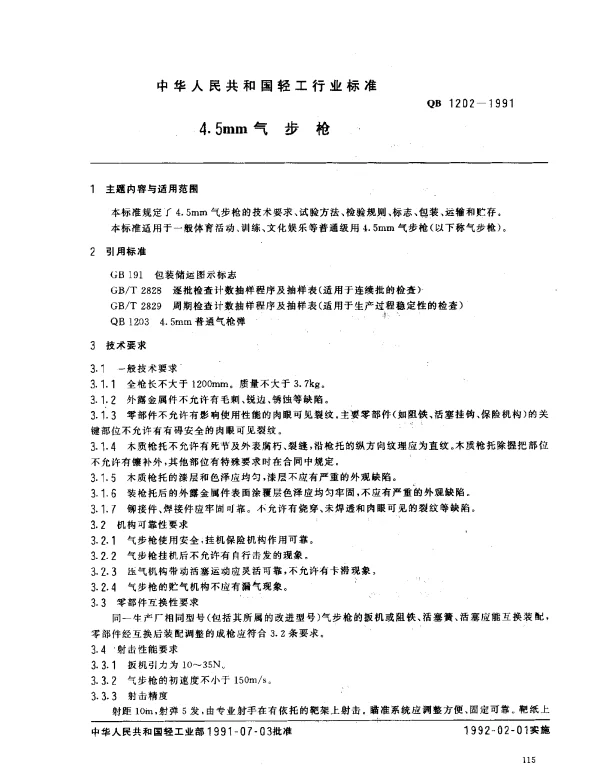 QB 1202-1991 4.5mm气步枪