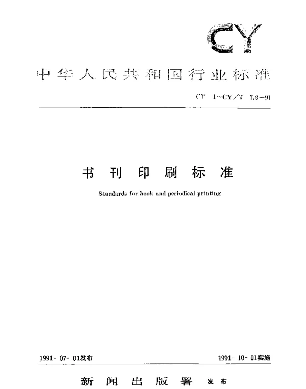 CYT 7.7-1991 印后加工质量要求及检验方法.覆膜质量要求及检验方法