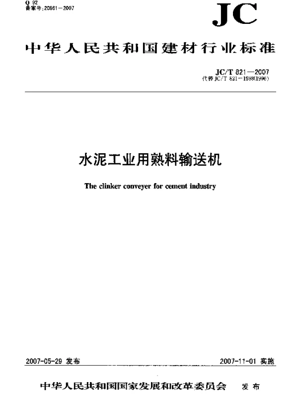 JCT 821-2007 水泥工业用熟料输送机