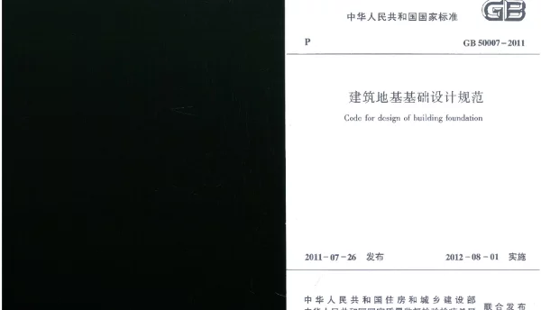 GB 50007-2011《建筑地基基础设计规范》