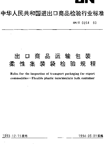 SNT 0264-1993 出口商品运输包装柔性集装袋检验规程