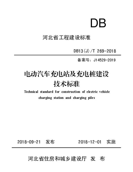 DB13 J  T269-2018电动汽车充电站及充电桩建设技术标准