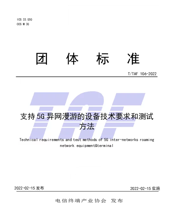 TTAF 106-2022 支持5G异网漫游的设备技术要求和测试方法