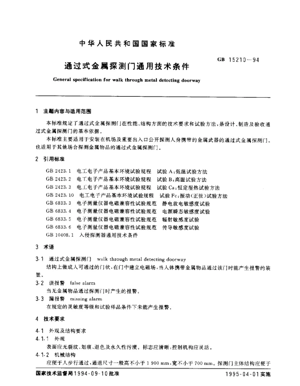 GB 15210-1994 通过式金属探测门通用技术条件
