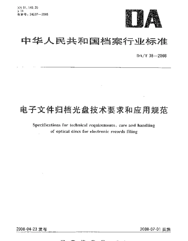 DAT 38-2008 电子文件归档光盘技术要求和应用规范