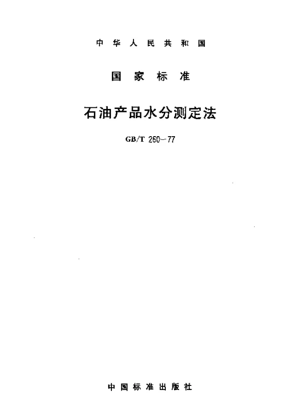 GBT 260-1977 石油产品水分测定法