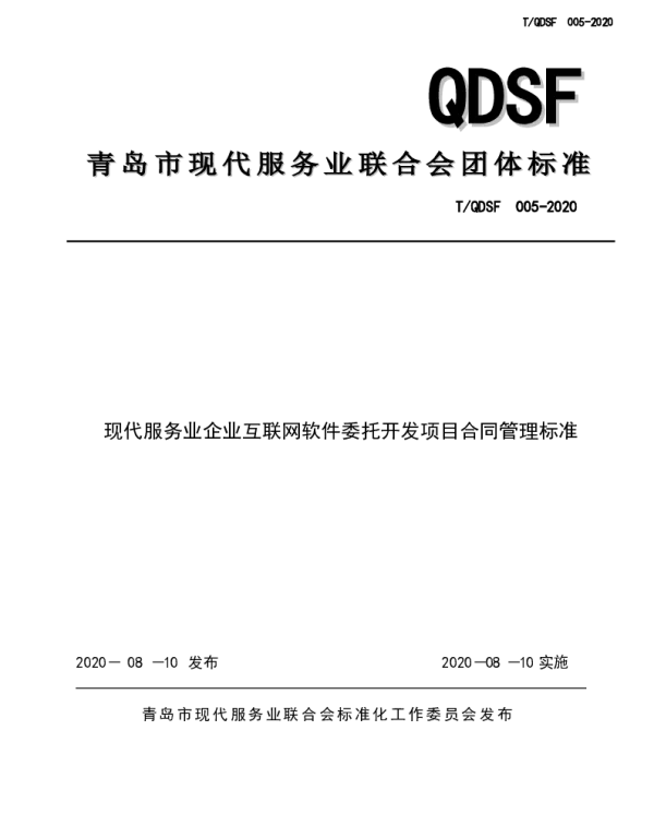 TQDSF 005-2020 现代服务业企业互联网软件委托开发项目合同管理标准