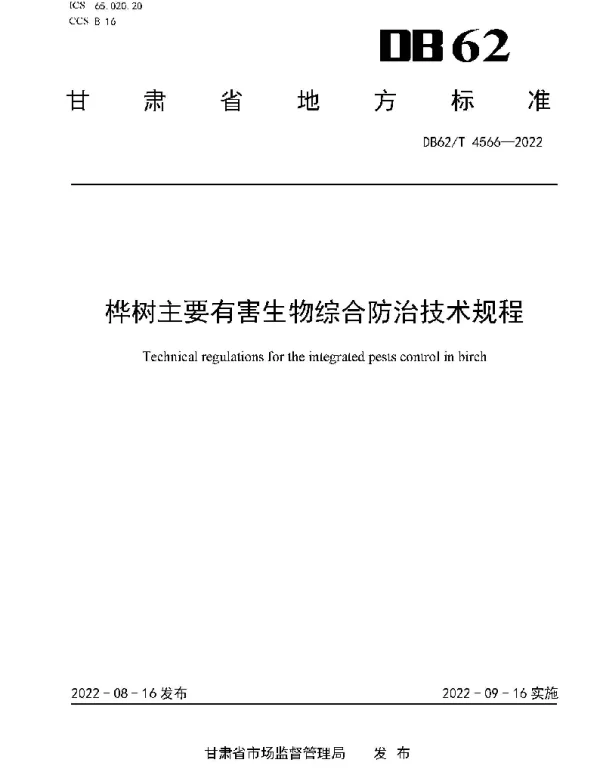 DB62T 4566-2022 桦树主要有害生物综合防治技术规程
