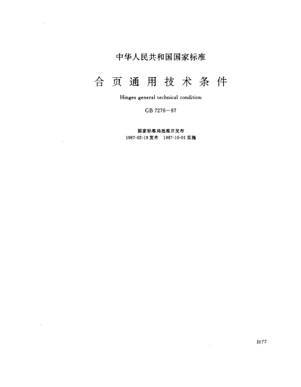 GB 7276-1987 合页通用技术条件