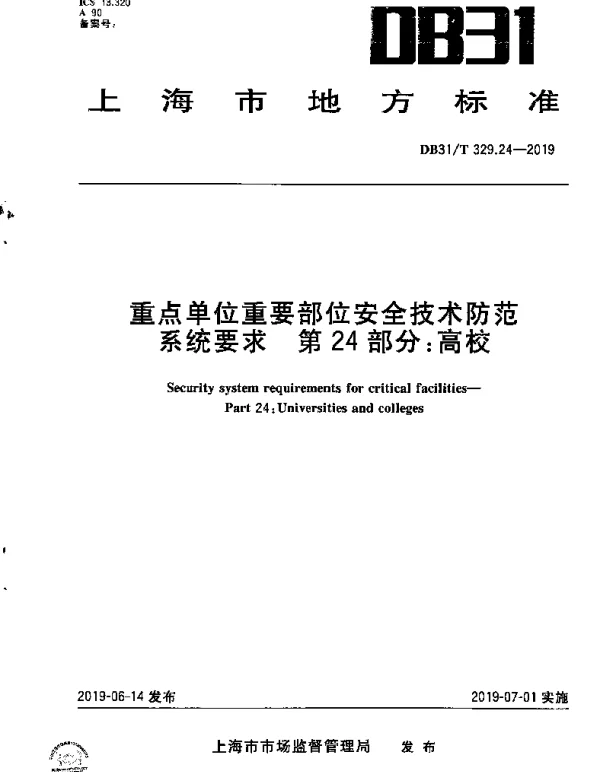 DB31T 329.24-2019 重点单位重要部位安全技术防范系统要求 第24部分：高校