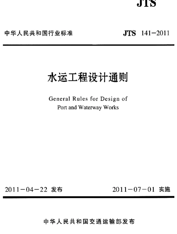 JTS 141-2011 水运工程设计通则