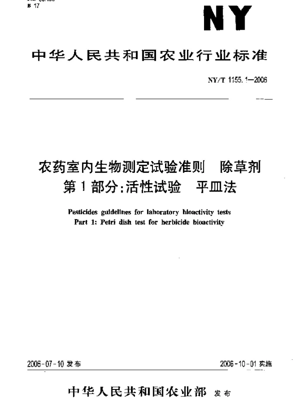 NYT 1155.1-2006 农药室内生物测定试验准则.除草剂.第1部分：活性试验.平皿法